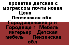 кроватка детская с мотрассом почти новая › Цена ­ 2 000 - Пензенская обл., Городищенский р-н, Городище г. Мебель, интерьер » Детская мебель   . Пензенская обл.